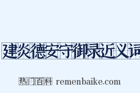 建炎德安守御录近义词是什么意思的图片